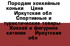 Породам хоккейные коньки  › Цена ­ 1 500 - Иркутская обл. Спортивные и туристические товары » Хоккей и фигурное катание   . Иркутская обл.